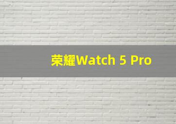 荣耀Watch 5 Pro